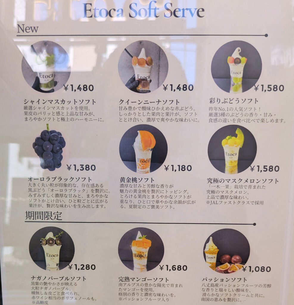 Etoca 季節限定ソフトクリームメニュー
