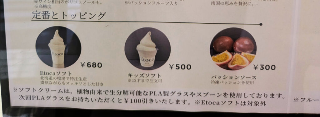 Etocaソフトクリームのメニュー