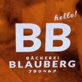【レビュー】東京・白金高輪「BÄCKEREI BLAUBERG（ベッカライ ブラウベルグ）」｜食べると幸せな気持ちになるパン屋さん