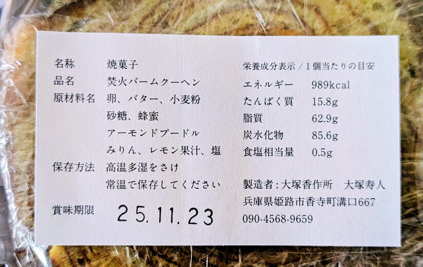 「大塚香作所」の焚火バームクーヘンの原材料の画像