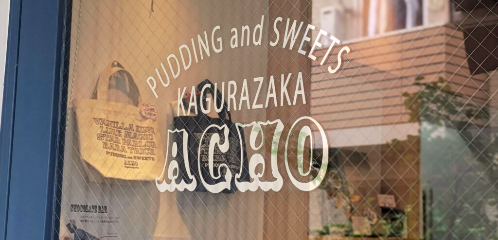 「ACHO(アチョ)神楽坂」の店舗写真