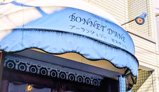 東京・三軒茶屋「ブーランジェリー　ボネダンヌ」｜食べたら虜になること間違いなしの絶品サンドイッチをを実食レビュー