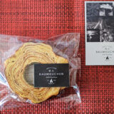 【お取り寄せレビュー】兵庫・姫路「大塚香作所」｜期間限定の焚火バームクーヘンは一度食べたら忘れられない美味しさ