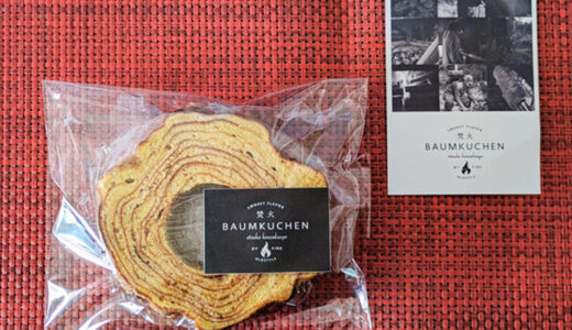 【お取り寄せレビュー】兵庫・姫路「大塚香作所」｜期間限定の焚火バームクーヘンは一度食べたら忘れられない美味しさ