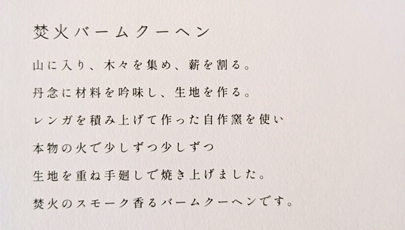 「大塚香作所」の焚火バームクーヘンの説明画像