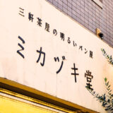 東京・三軒茶屋「ミカヅキ堂」実食レビュー｜とろふわたまごサンドとクロワッサンが絶品だった