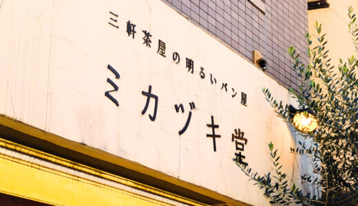 東京・三軒茶屋「ミカヅキ堂」実食レビュー｜とろふわたまごサンドとクロワッサンが絶品だった