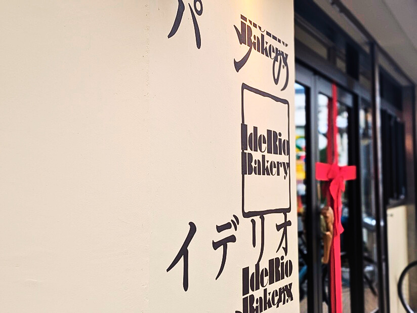 パンのイデリオの外観画像