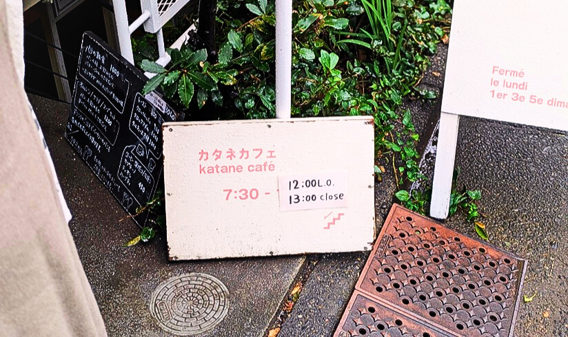 カタネベーカリーのカフェの看板画像