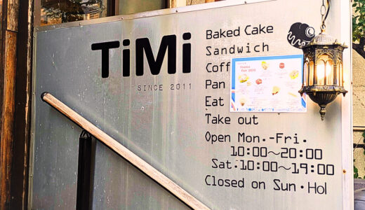 東京・半蔵門「TiMi」実食レビュー｜パンもお惣菜も楽しめる、からだにやさしい洋菓子店