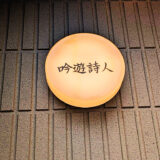 東京・荻窪「吟遊詩人（ぎんゆうしじん）」を実食レビュー｜種類豊富なパンに心が躍る