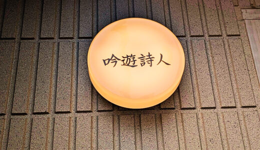 東京・荻窪「吟遊詩人（ぎんゆうしじん）」を実食レビュー｜種類豊富なパンに心が躍る