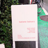 東京・代々木上原「カタネベーカリー」を実食レビュー｜行列のできる人気パン屋さんは、やっぱり名店でした