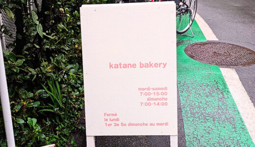 東京・代々木上原「カタネベーカリー」を実食レビュー｜行列のできる人気パン屋さんは、やっぱり名店でした