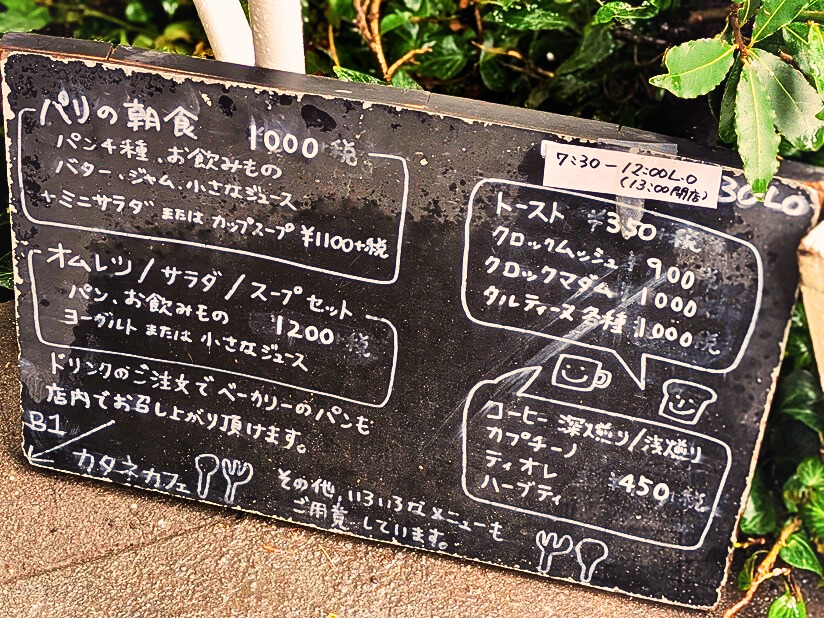 カタネベーカリーのカフェのメニュー画像